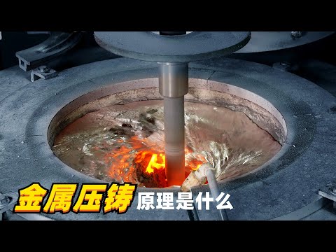 把熔化的金属注入模具，就能得到想要的形状，金属压铸你见过吗