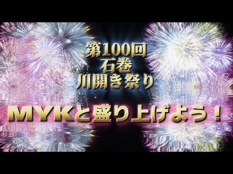 石巻MYK募集！【第100回石巻川開き祭り】