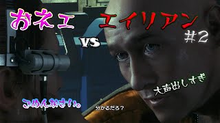 【ゲーム実況】おネエVSエイリアン 最強はどっち！？Part.2【Alien Isolation】