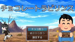 【実況】バレンタインをテーマにした超短編RPG「チョコレートラビリンス」