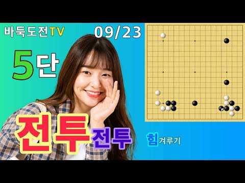09/23 실전5단도전(흑) #바둑도전 #힘겨루기 #5단도전