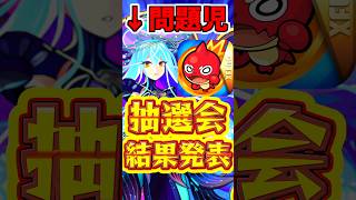 【モンスト】炎上だらけのマルチ抽選!!あなたの結果はどうだった?? #モンスト  #ゾディアック #マルチ抽選会