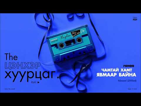 GANAA: Chamtai Hamt Yvmaar Baina (Audio)