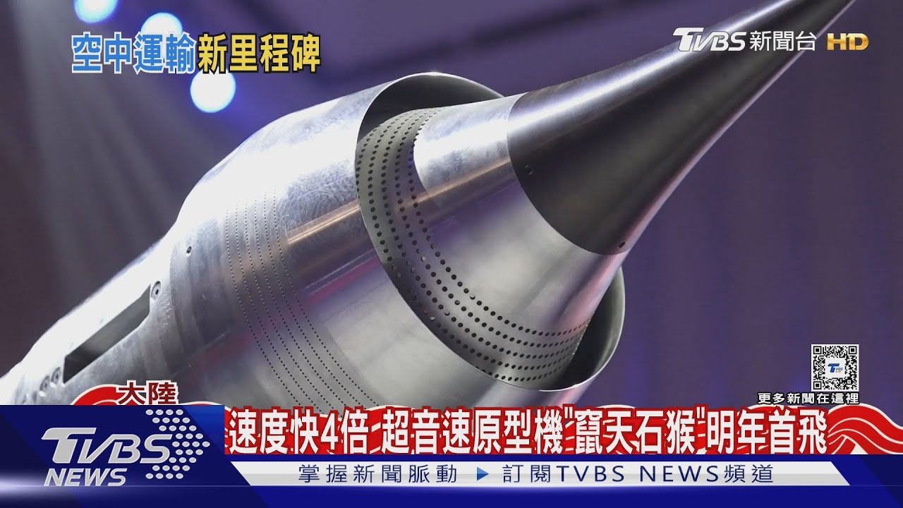 飛行速度快4倍!3小時抵達地球任一地點 大陸超音速客機明年首飛