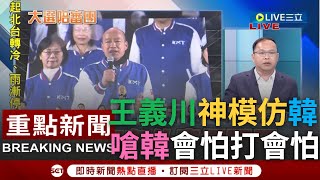 Re: [討論] 為啥韓要去理會王義川？