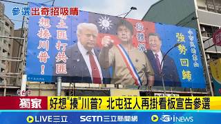 好想"揍"川普? 北屯狂人再掛看板宣告參選  北屯區議員參選大爆滿 10餘人表態搶6+1席│記者 賴一銀 江濬禓│台灣要聞20260209│三立iNEWS