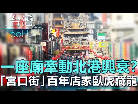 一座廟 牽動北港的興衰？「宮口街」百年店家臥虎藏龍【台灣60Hz】