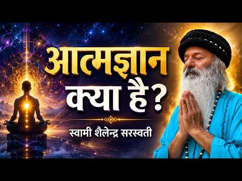 'आत्मज्ञान' क्या है?