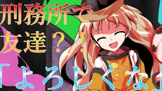 【ゆっくり茶番劇】腐敗された刑務所で気のいい女友達ができた？！【雑念と囚人】#２