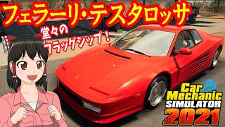 【Car Mechanic Simulator 2021】ようこそ、レイマリモータースへ！119 フェラーリ・テスタロッサ をレストアしよう！【ゆっくり実況】