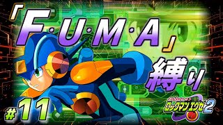 【配信】「F・U・M・A」縛りの『ロックマンエグゼ２』#11