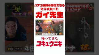 ガイ先生⁉#ゲーム実況  #マリオカートワールド#鬼滅の刃 #kimetsunoyaiba