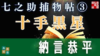 七之助捕物帳　『第三話　十手黒星』納言恭平著　　朗読七味春五郎　発行元丸竹書房