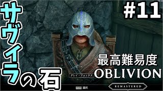 【オブリビオンリマスター】最高難易度のオブリビオン #11【ゆっくり実況】