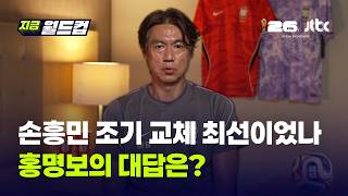 홍명보 감독이 손흥민 조기 교체했던 이유 인터뷰