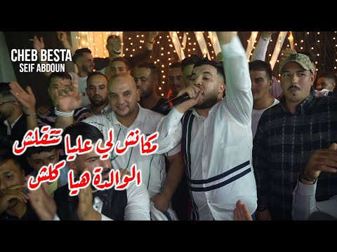 Cheb Basta 2022 - مكانش لي عليا تتقلش Elwalida Hiya Kolch ©️ Avec Seif Abdoun live (Cover Ramzi 31)