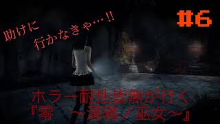 ［ホラー耐性皆無が行く］零～濡鴉ノ巫女～＃6
