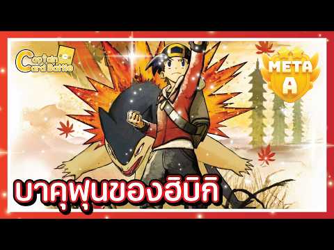 [Pokemon] บาคุฟูน มาพร้อมคู่หูใหม่สุดโหด !