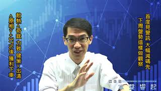 【掌聲響起】#賴昇楷 0724 - 盤面見「警訊」，大幅減碼先，《力致、奇鋐、健策、原相》下車，下周盤勢這樣觀察輸入訊息 (圖)