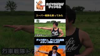 【名乗ってみた】烈車戦隊トッキュウジャー【スーパー戦隊】