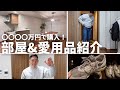 29歳経営者のルームツアー&愛用品全て紹介