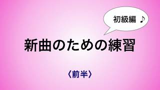 彩城先生の新曲レッスン~初級9-1前半〜￼のサムネイル画像