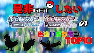 【ダイパリメイク】シンオウ地方で是非ゲットしたい色違いポケモンTOP10【ポケモンBDSP】
