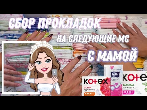 сбор ПРОКЛАДОК с МАМОЙ????/на следующие мс/отзывы мамы/необычный сбор