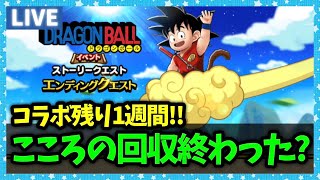 【ドラクエウォーク】ドラゴンボールコラボも残り1週間...やること終わった？【雑談放送】