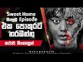 Sweet Home Season 1 sinhala review | Sweet home all episodes in sinhala | Bakamoonalk new