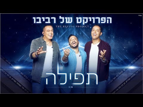 The Revivo Project - Tfila