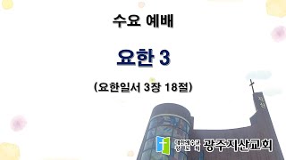 2026-01-21 수요 예배 설교 