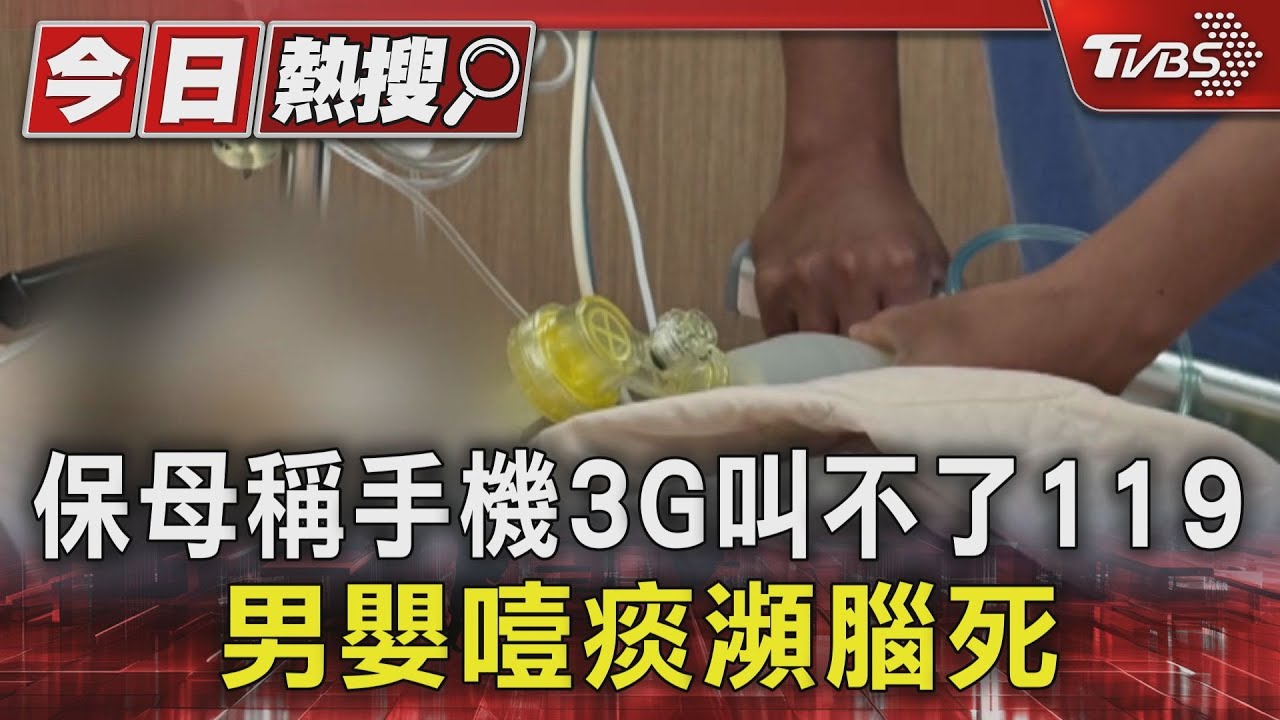 男嬰噎痰瀕臨腦死 保母稱手機3G叫不了救護車 家長怒告