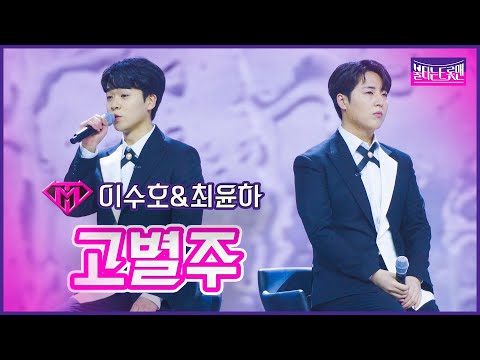 [클린버전]동굴동굴_이수호&최윤하 - 고별주 | 불타는 트롯맨 9화 230214