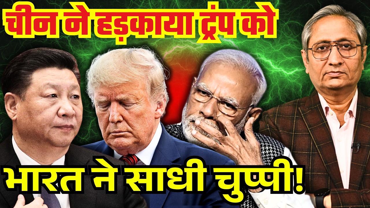 चीन-कनाडा ने हड़काया ट्रम्प को, भारत क्यों चुप?