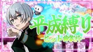POP STAR 平井堅（Ken Hirai) - 【 平成ヒットソング縛り / #歌枠】ゆとり世代にブッ刺さり縛り歌枠するヨォぉおお！！！【 白噛ましゅー / #白噛村音楽祭 】