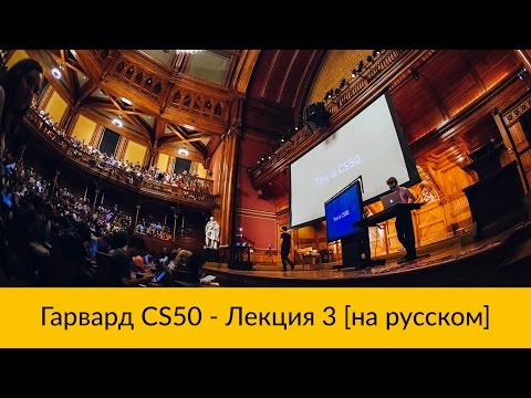 3. CS50 на русском: Лекция #3 [Гарвард, Основы программирования, осень 2015 год]