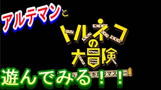 【ネタバレ有】トルネコの大冒険 不思議のダンジョン　ちょっとステキなリマスター　で遊ぼう！【新メインストーリー開幕】