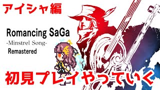 ロマンシング サガ ミンストレルソング リマスター　初見プレイでやっていくぞ！！ #58【Vtuber】