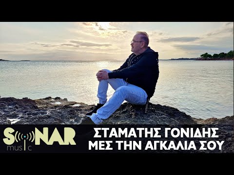 Σταμάτης Γονίδης - Μες την αγκαλιά σου - Official Video Clip
