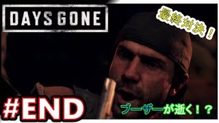 【DAYS GONE】#END  ブーザーの勇気とラスト決戦！！【ストーリー実況】荒廃した世界で戦え！『TPS・デイズゴーン』