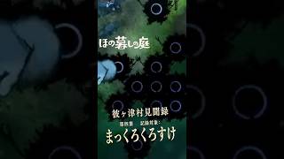 【ほの暮しの庭】視界を覆いつくす黒。「まっくろくろすけ」｜彼ヶ津村見聞録  #ほの暮しの庭 #日本一ソフトウェア #彼ヶ津村見聞録