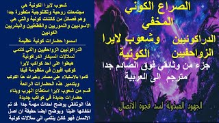 الصراع الكوني المخفي الدراكونيين الزواحفيين  وشعوب لايرا الكونية وانشاء وعي