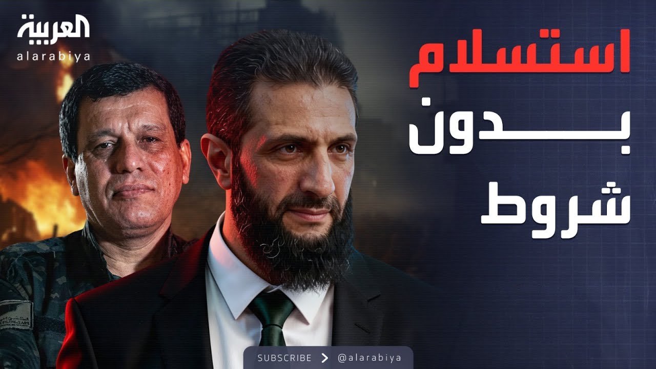فيديو | الخامسة | مسؤول كردي يكشف "طلب الشرع الوحيد" من قسد