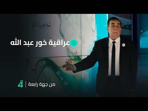 فيديو | على الخارطة.. النائب عامر عبد الجبار يثبت عراقية خور عبد الله ويتهم الساسة بالتفريط في الأرض