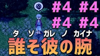 【ユメソナプロジェクト】ひたすらに主人公二人が可愛い誰そ彼の腕　＃4【ゲーム実況】