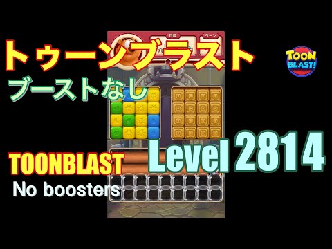 トゥーンブラスト 2814 ブーストなし toonblast 2814 No boosters