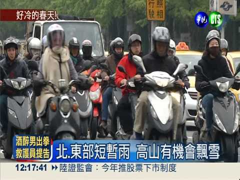 淡水低溫10.1℃ 冷到星期六!