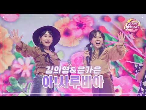 김의영&은가은 - 아!사루비아 화요일은 밤이 좋아 71화 230606 방송