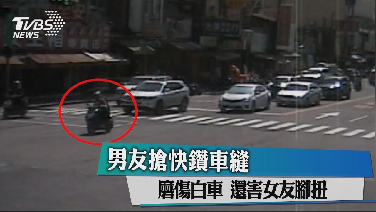 啊!男友騎車載女友害腳扭 搶快鑽車縫撞車涉肇逃